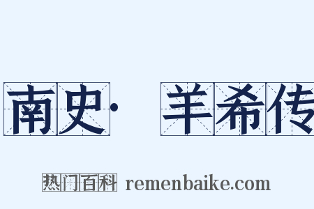 南史·羊希传是什么意思的图片